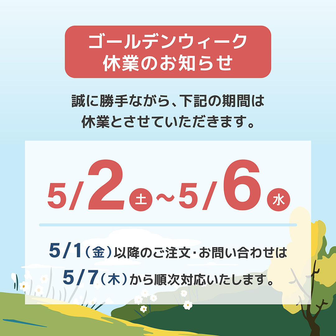 ゴールデンウィーク休業のご案内
