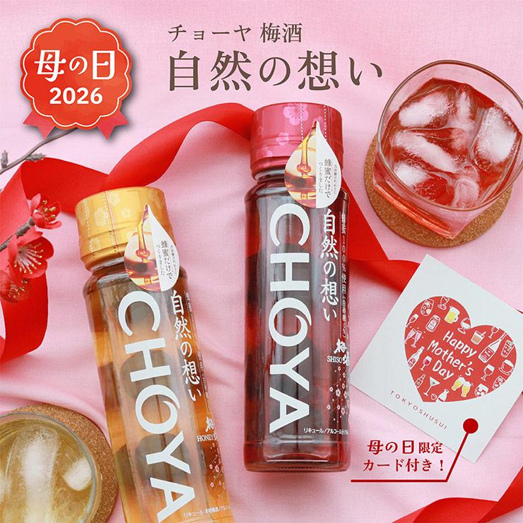 おすすめ③ チョーヤ 梅酒 自然の想い はちみつ・はちみつ&しそ 2本セット