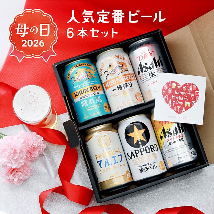 おすすめ① 定番ビール 6本セット