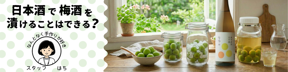 日本酒で梅酒を漬けることはできる？