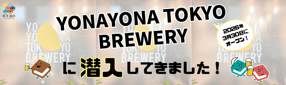 「よなよな東京ブルワリー」に潜入してきました！