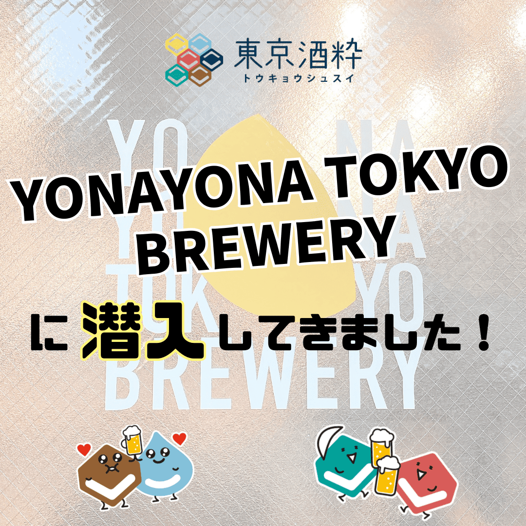 「よなよな東京ブルワリー」に潜入してきました！🍻