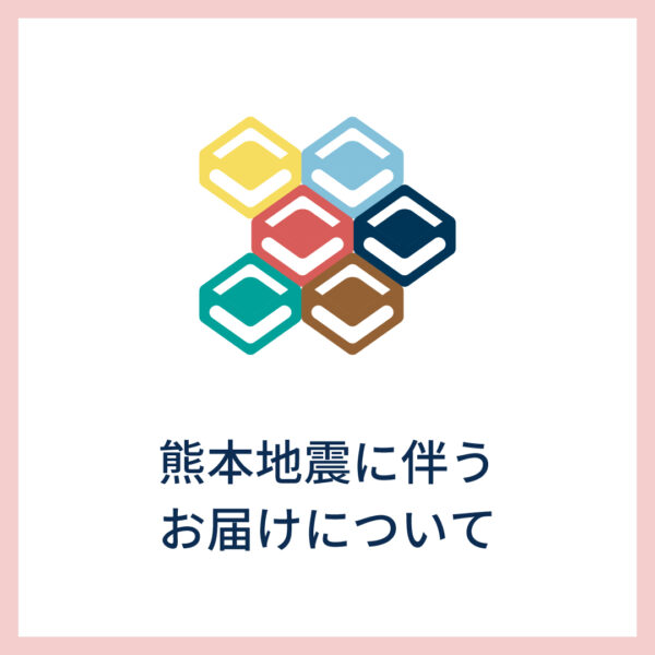 【重要なお知らせ】熊本県を震源とした地震に伴うお届けについて