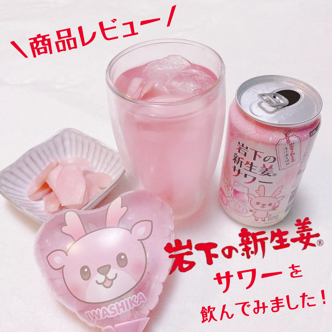 ＼レビュー／「岩下の新生姜サワー缶」飲んでみました♡