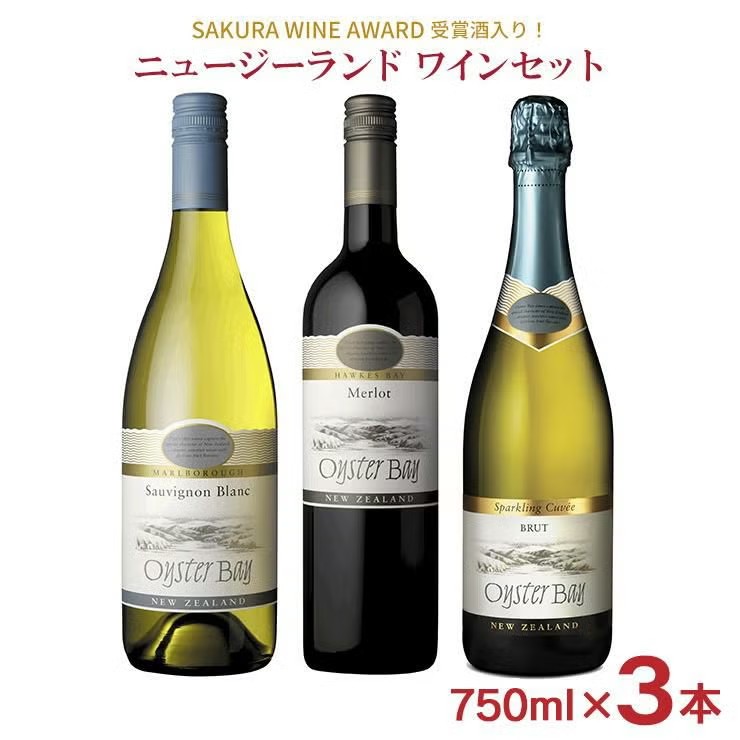 オイスターベイ 飲み比べ 3本セット 750ml