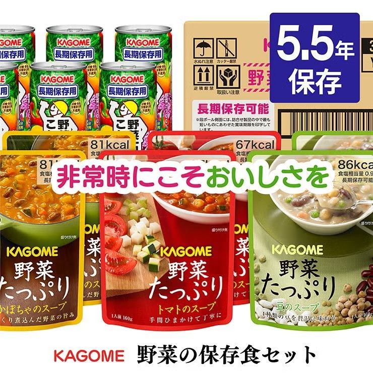 カゴメ 野菜の保存食セット【5.5年保存】