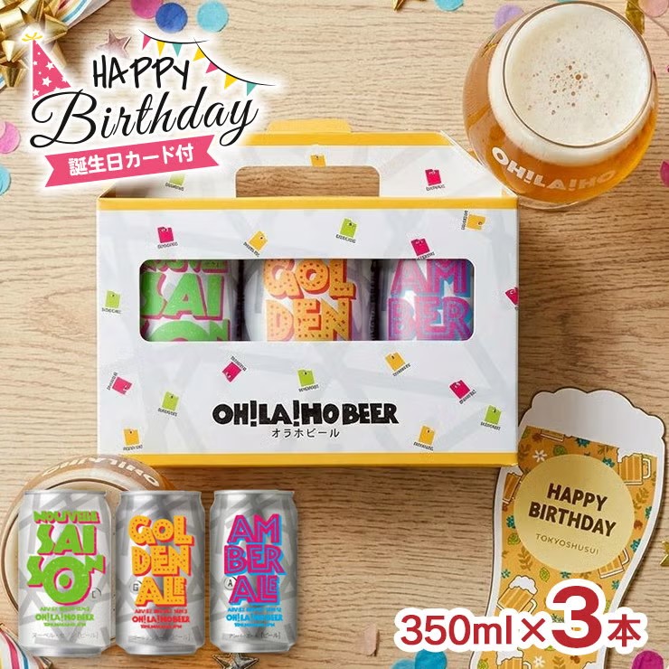 【誕生日カード付き】オラホビール 350ml 3本 ギフトセット
