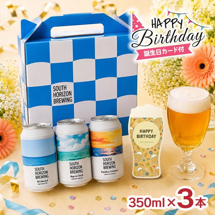 【誕生日カード付き】 SOUTH HORIZON BREWING 3本 ギフトセット
