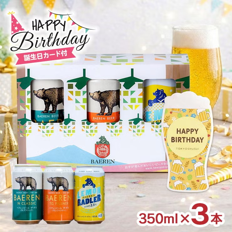 【誕生日カード付き】ベアレン醸造所 ベアレン 350ml 3本 ギフトセット
