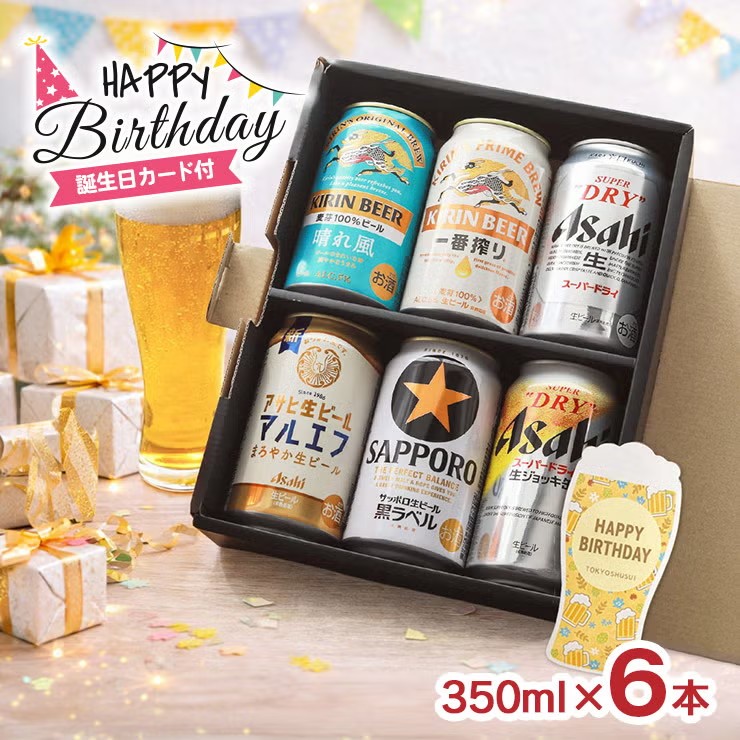 【誕生日カード付き】定番ビール ギフトセット 350ml 6本