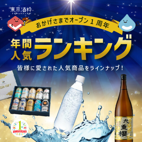 東京酒粋オープン1周年！人気商品ランキング👑