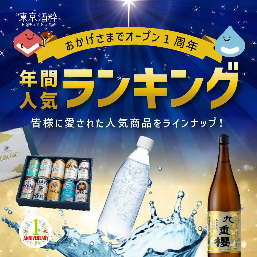 東京酒粋オープン1周年！人気商品ランキング👑