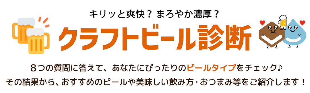 クラフトビール診断