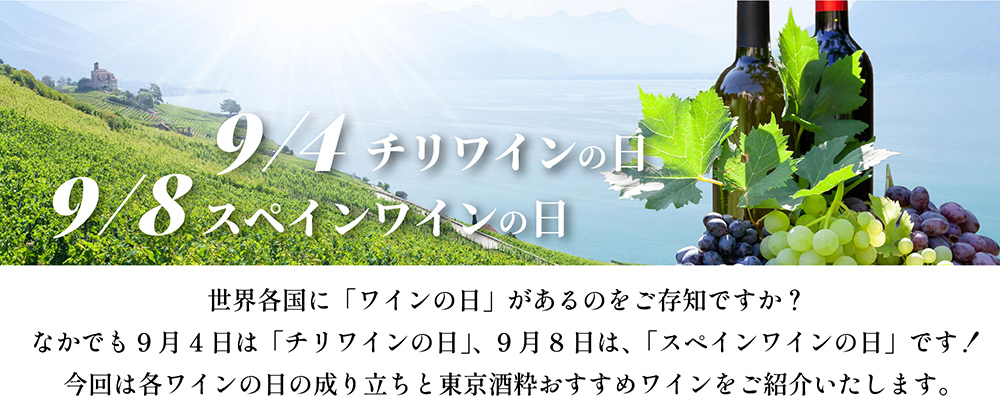 9/4チリワインの日＆9/8スペインワインの日【生産国のワインを知ろう】
