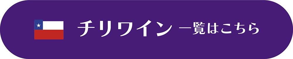 チリワイン