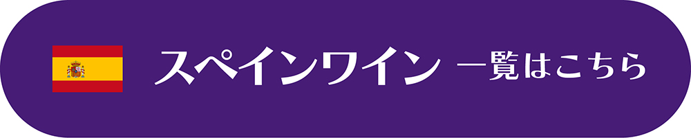 スペインワイン
