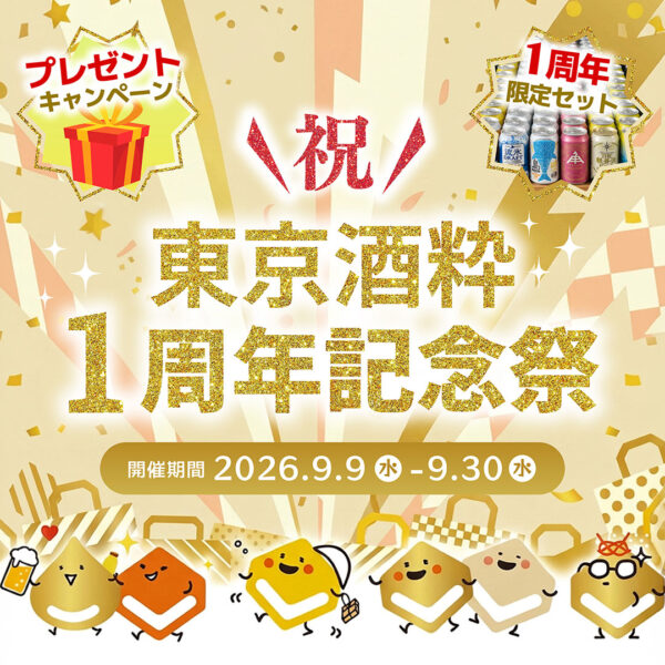 ＼祝／1周年記念祭を開催します🎊～9/30(水)まで！