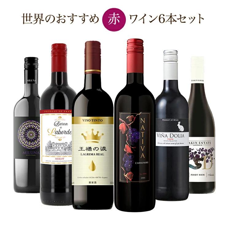 ソムリエが選ぶ 世界の赤セット