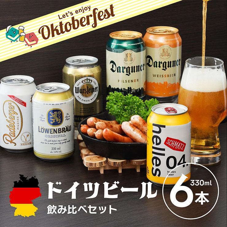 ドイツビール 6種 飲み比べセット 330ml 6本 