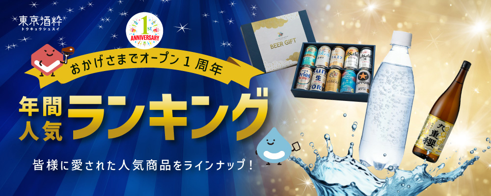 東京酒粋オープン1周年！人気商品ランキング👑