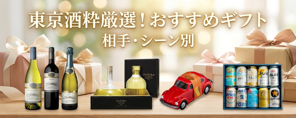 東京酒粋厳選！おすすめギフト🎁【相手・シーン別】