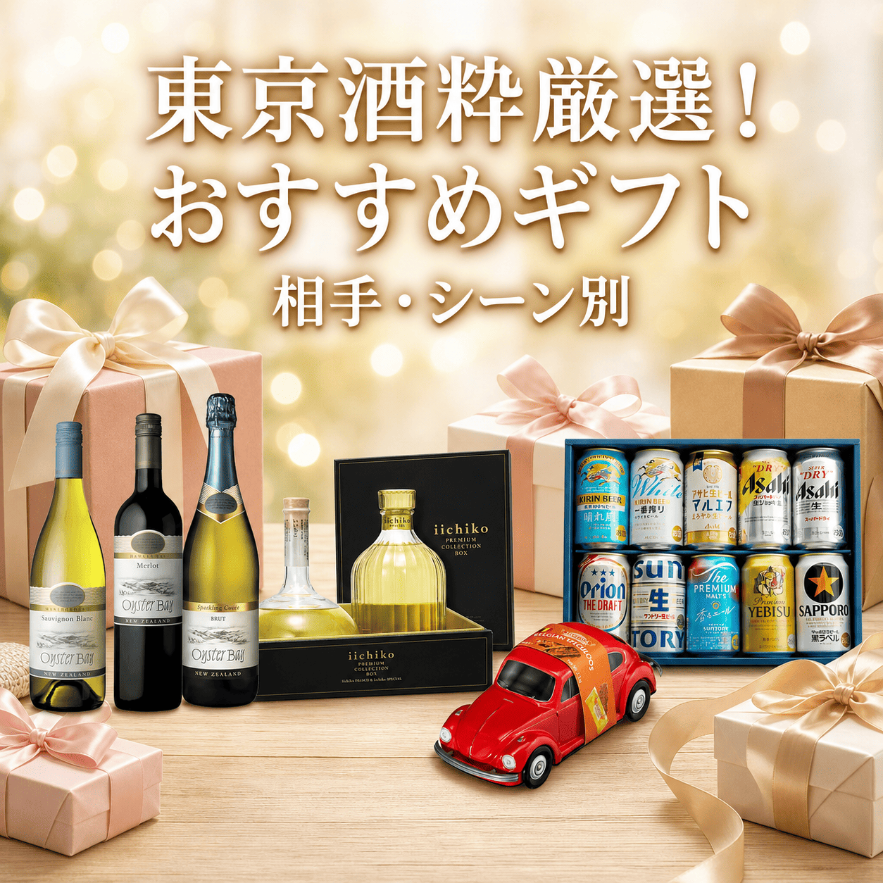 東京酒粋厳選！おすすめギフト🎁【相手・シーン別】