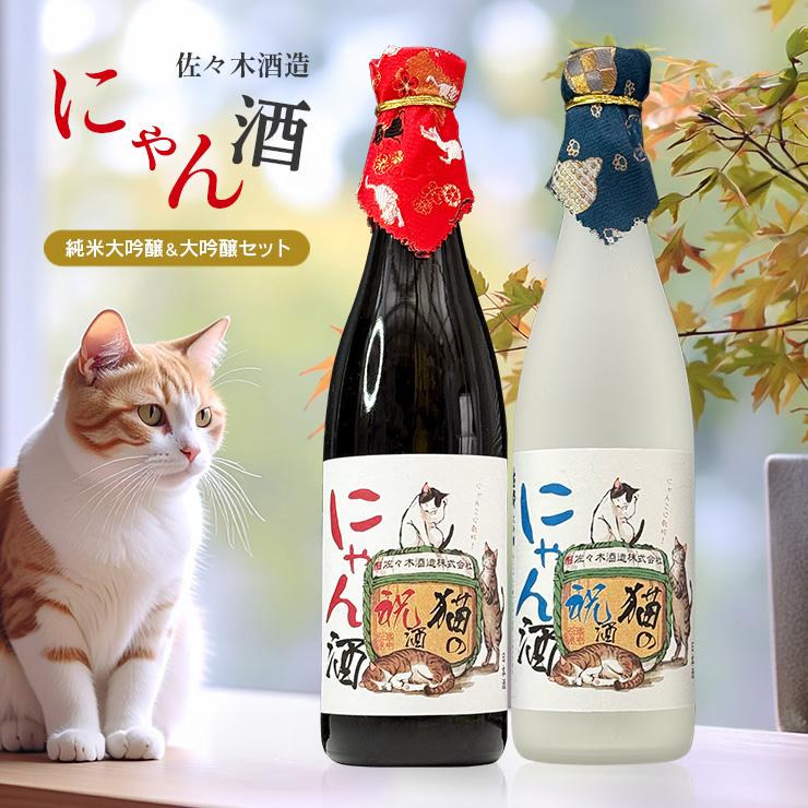 佐々木酒造 にゃん酒 白黒ねこセット