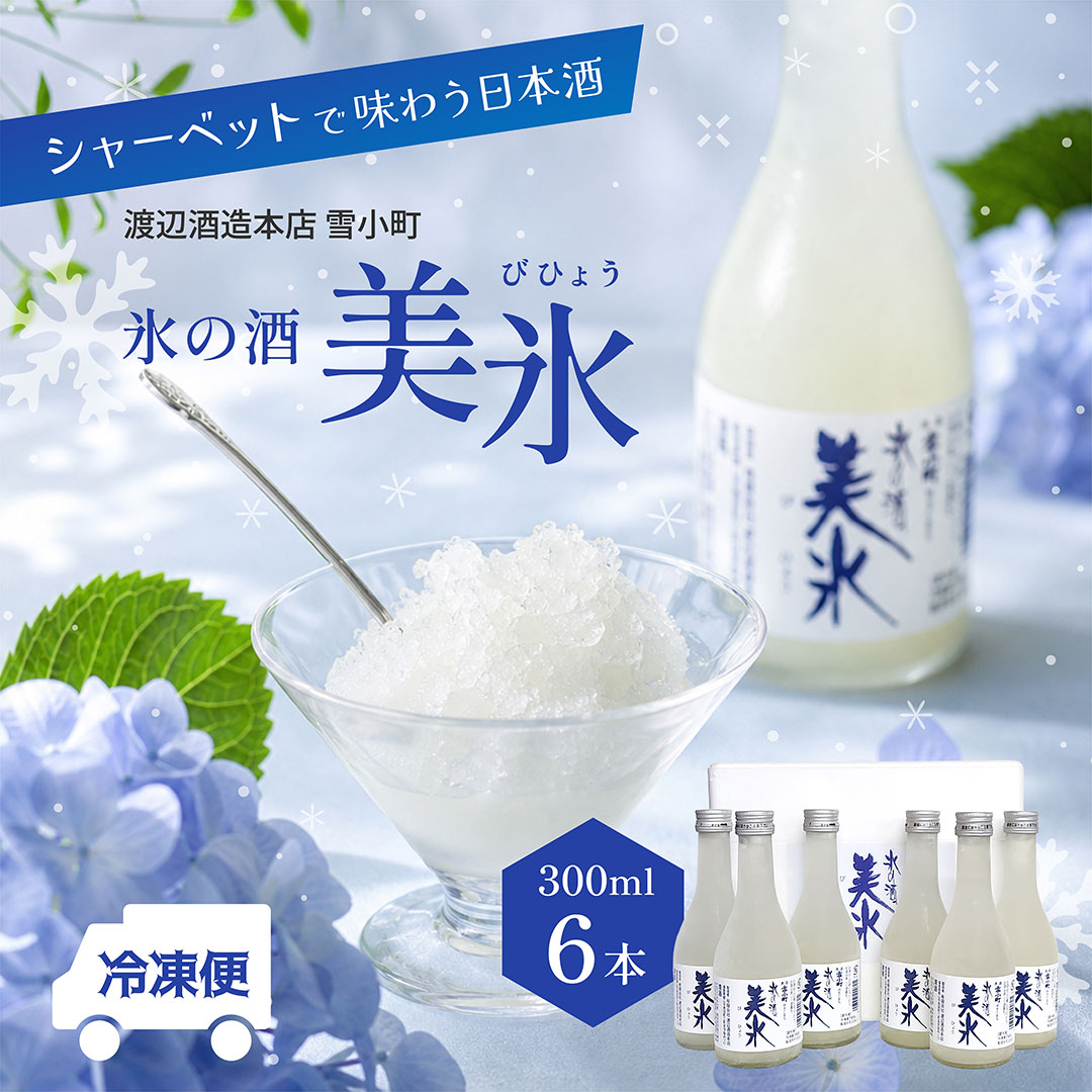 ◆冷凍便◆ 氷の酒 美氷 6本セット