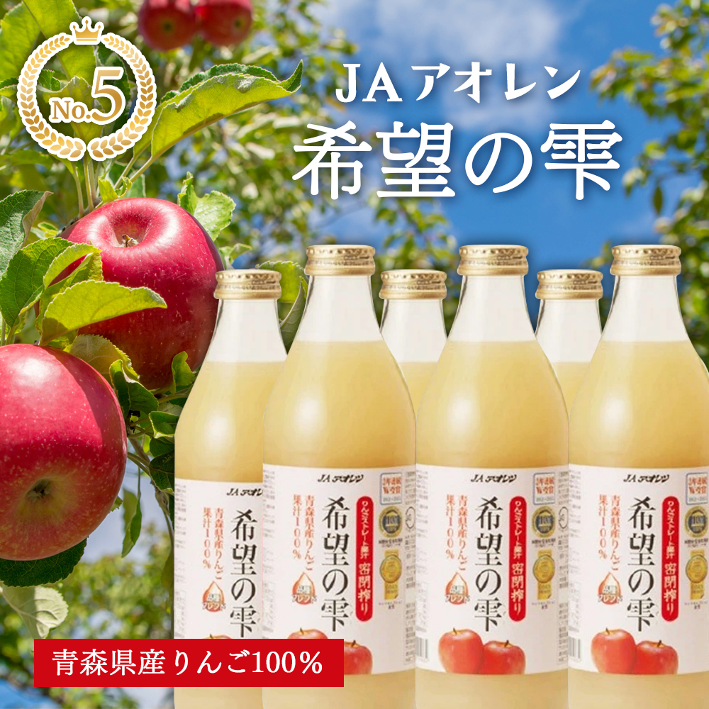 ✨第5位✨青森 JA アオレン 希望の雫 品種ブレンド 1000ml 6本