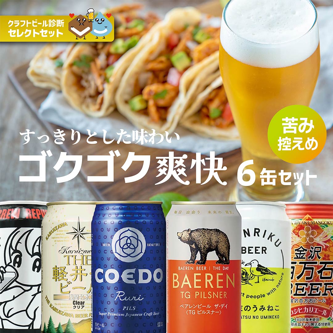 ゴクゴク爽快/すっきりキレ味