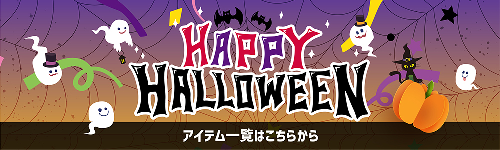 ハロウィン特集2026