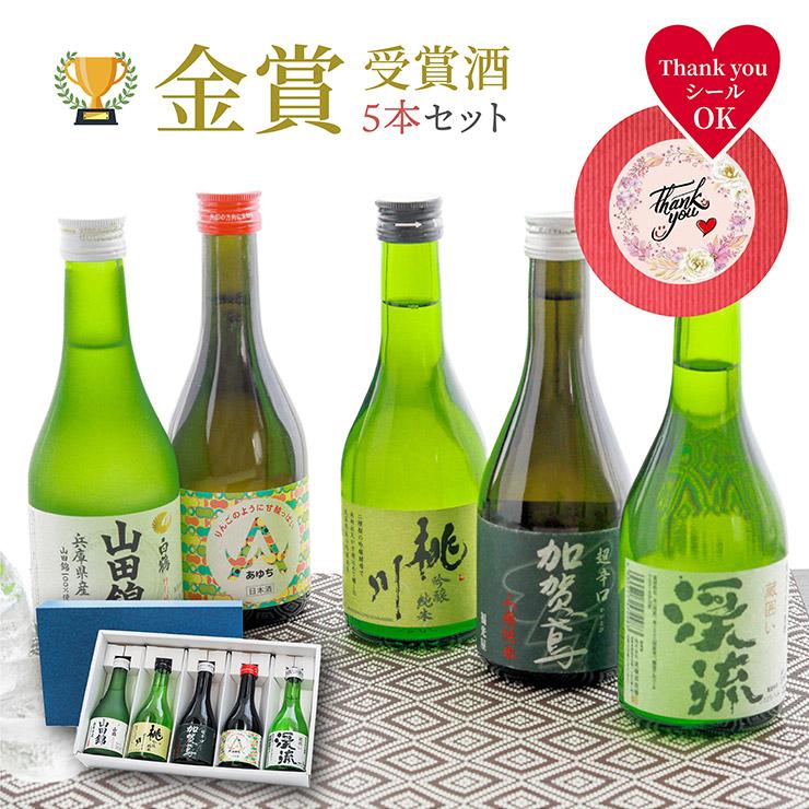 金賞受賞 日本酒5本セット