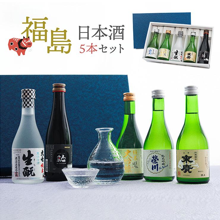 福島の日本酒5本セット