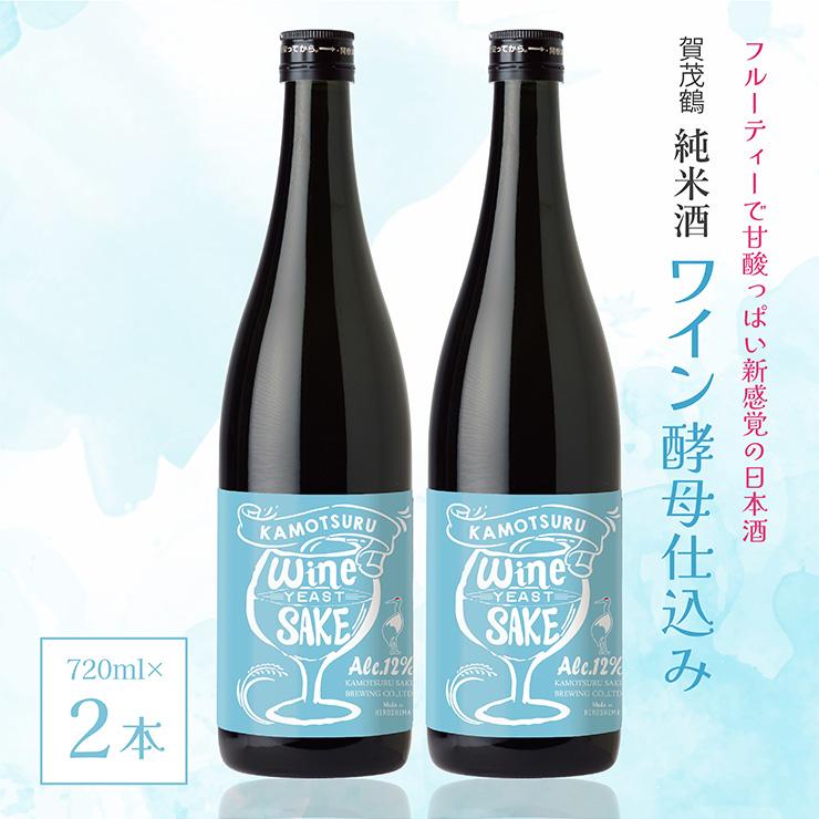 賀茂鶴 純米酒ワイン酵母仕込み