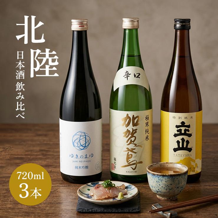北陸の日本酒 飲み比べ3本セット