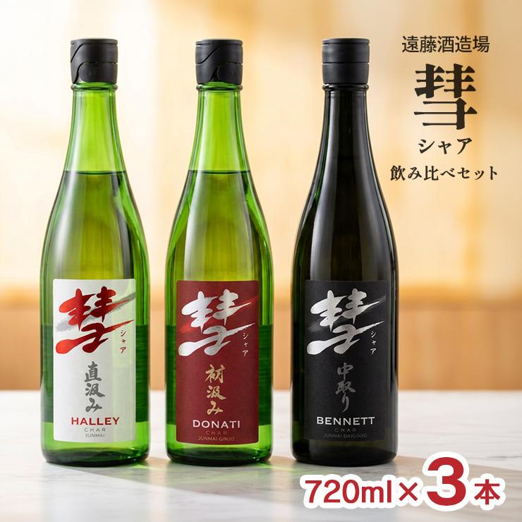 遠藤酒造場 彗 シャア3本セット