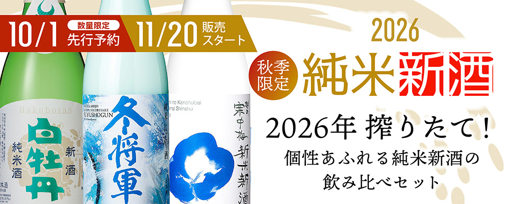 2026純米新種