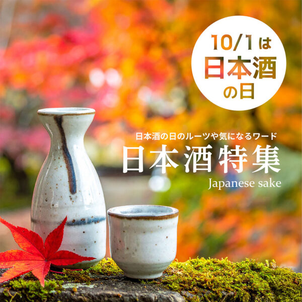 10月1日は日本酒の日【2026】