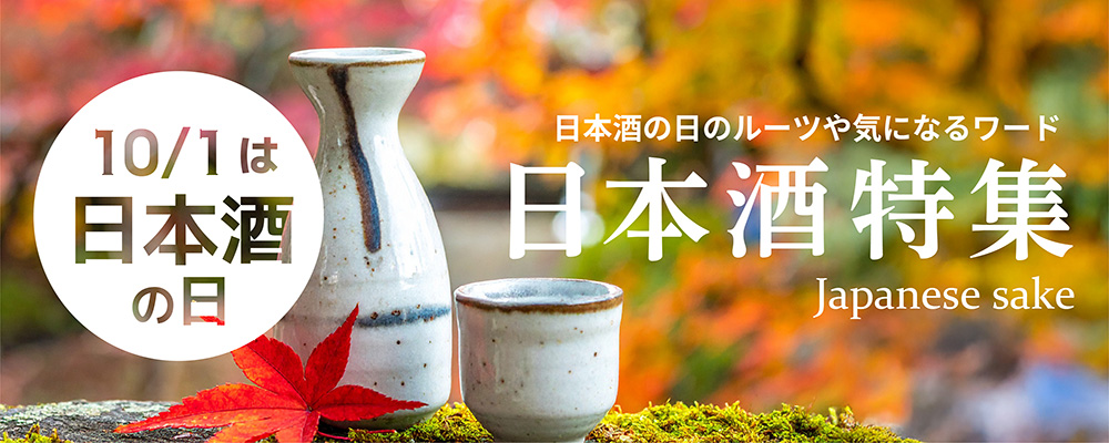 10月1日は日本酒の日【2026】