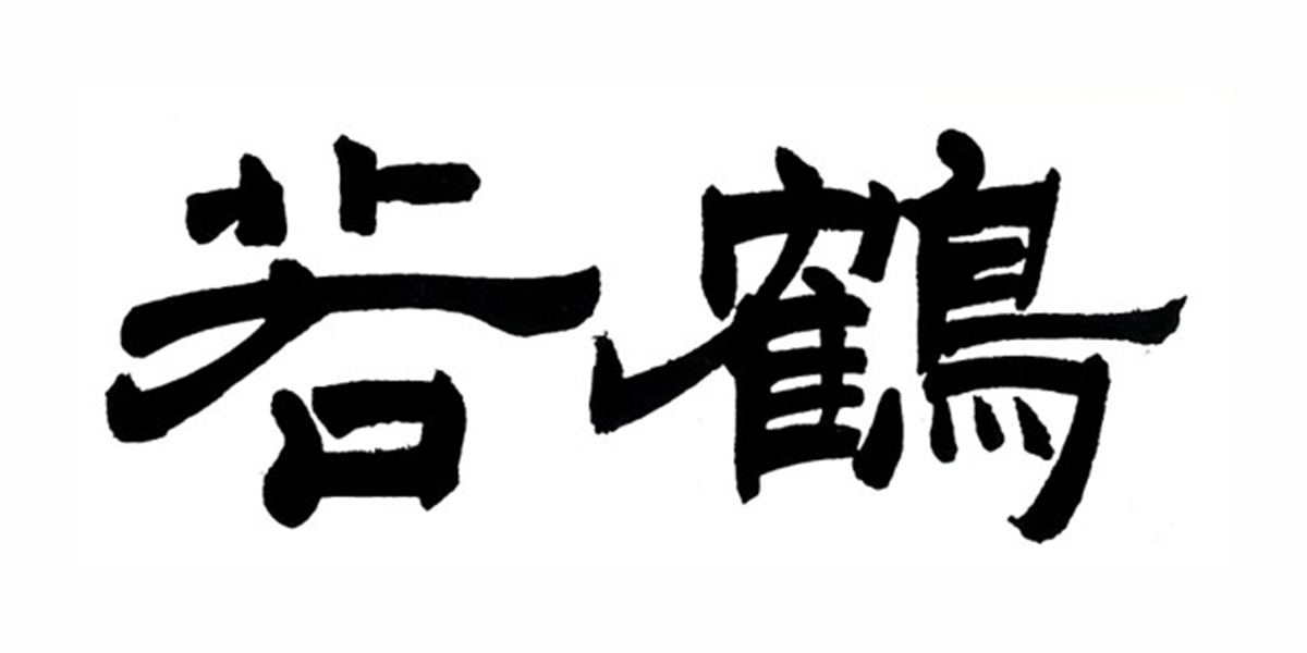 富山県のイメージ画像