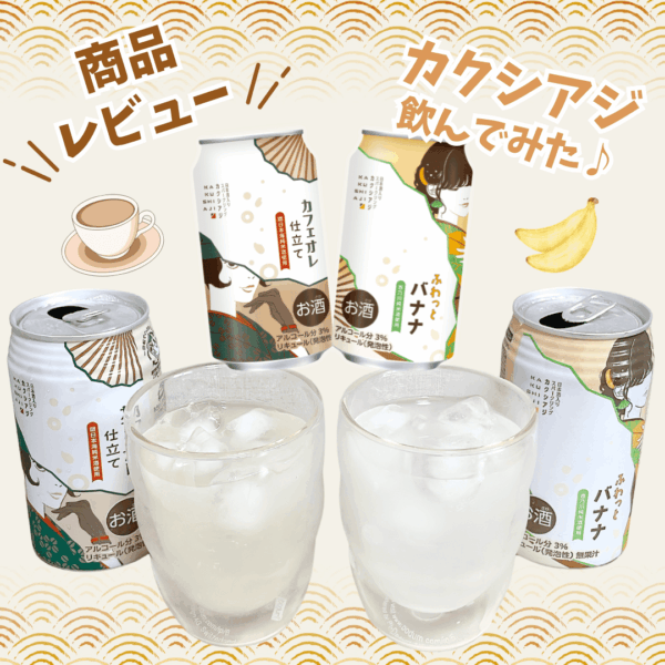 \レビュー/日本酒スパークリング缶「カクシアジ」飲んでみました🍶