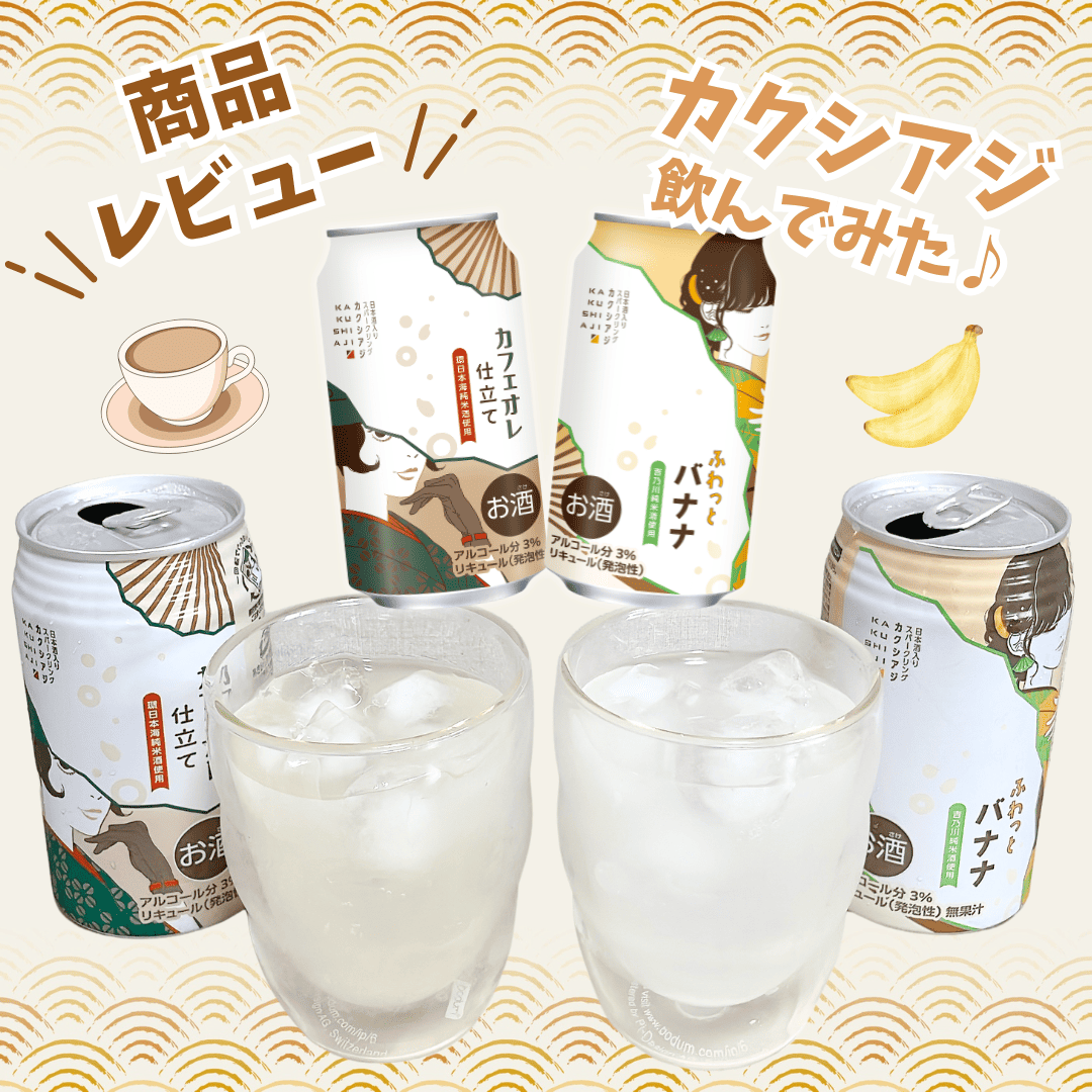 ＼レビュー／日本酒スパークリング缶「カクシアジ」飲んでみました🍶