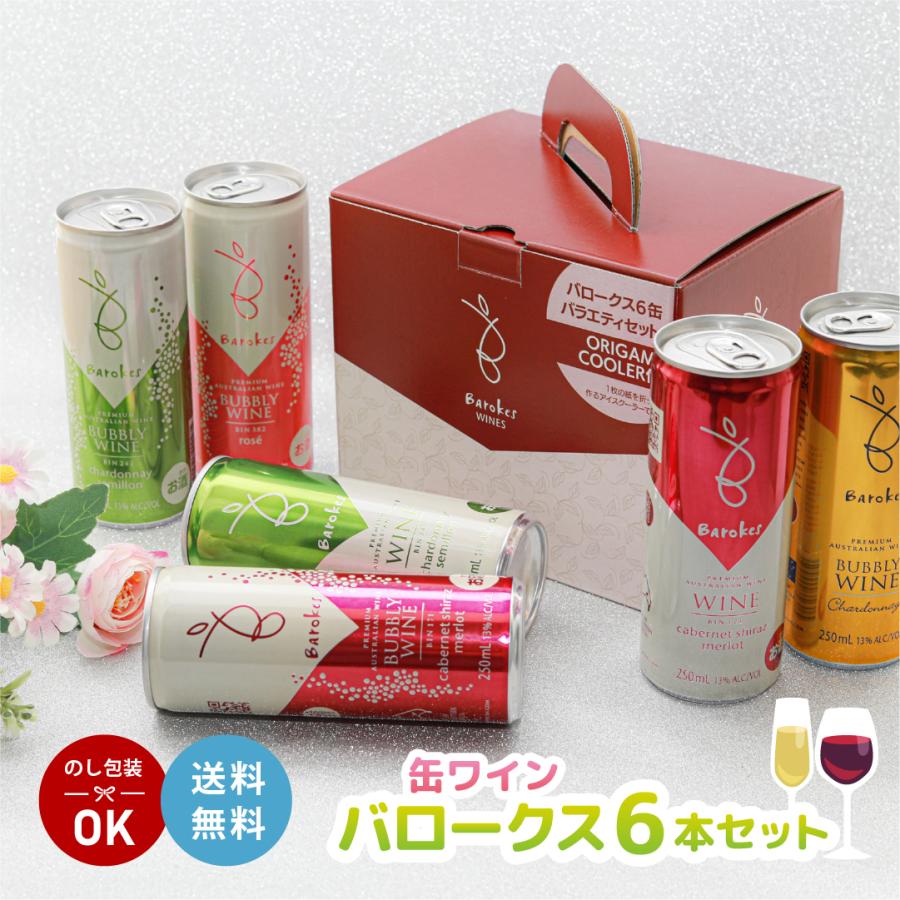 缶ワイン バロークス6缶セット