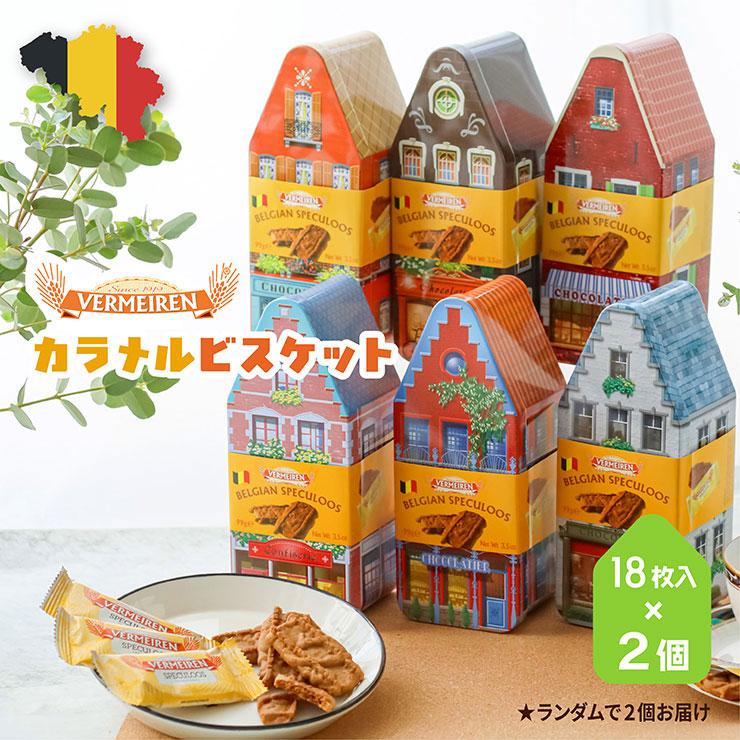 ベルメーレン ハウス缶2個セット
