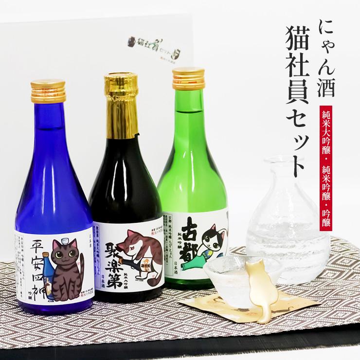 にゃん酒 猫社員 3本セット