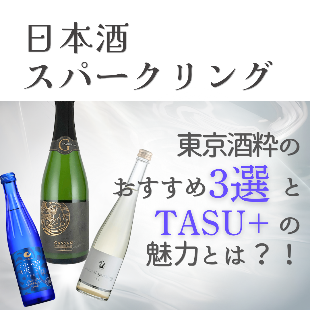 日本酒スパークリング｜東京酒粋のおすすめ3選とTASUの魅力