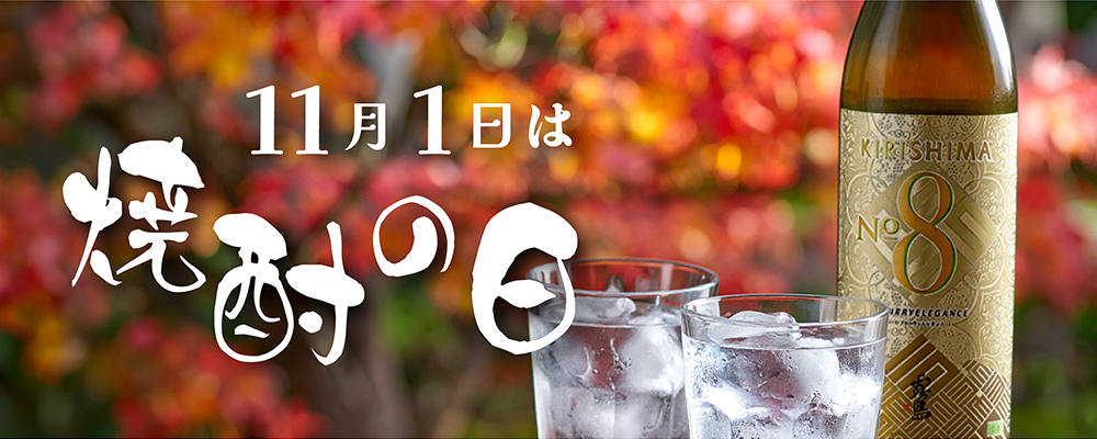 11月1日は焼酎の日！
