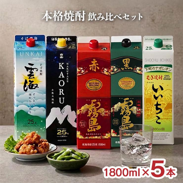 毎日の晩酌に♪本格焼酎アソート