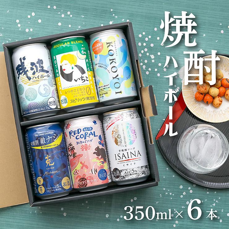 人気焼酎ハイボールセット