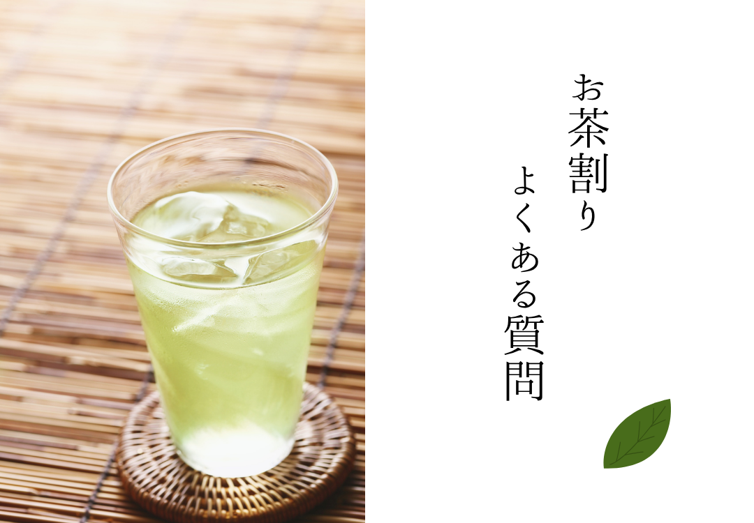 お茶割りチューハイの気になる疑問を解決！よくある質問.